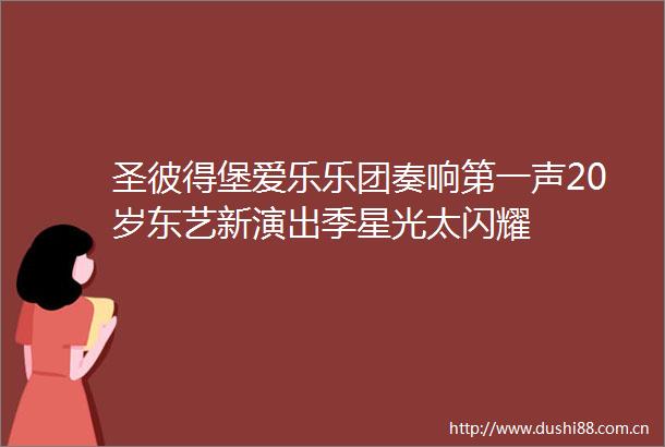圣彼得堡爱乐乐团奏响第一声20岁东艺新演出季星光太闪耀