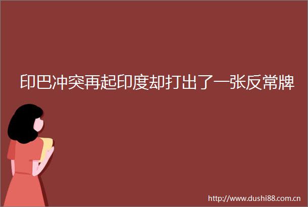 印巴冲突再起印度却打出了一张反常牌