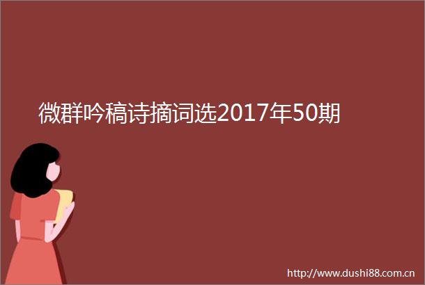 微群吟稿诗摘词选2017年50期