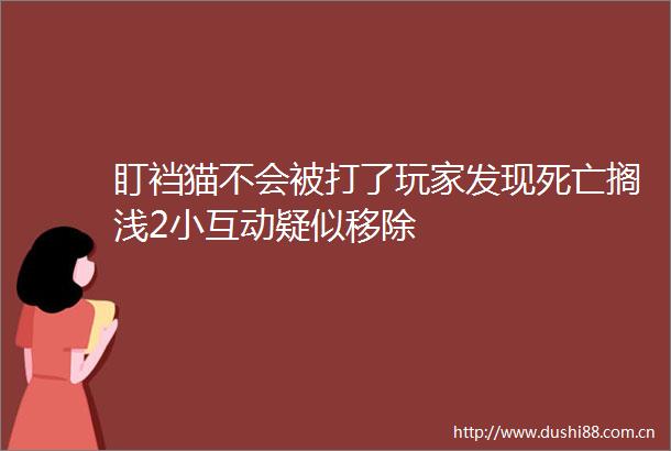 盯裆猫不会被打了玩家发现死亡搁浅2小互动疑似移除