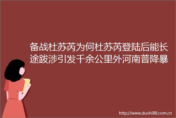 备战杜苏芮为何杜苏芮登陆后能长途跋涉引发千余公里外河南普降暴雨