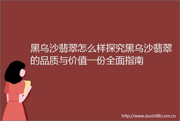 黑乌沙翡翠怎么样探究黑乌沙翡翠的品质与价值一份全面指南