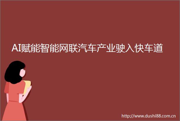 AI赋能智能网联汽车产业驶入快车道