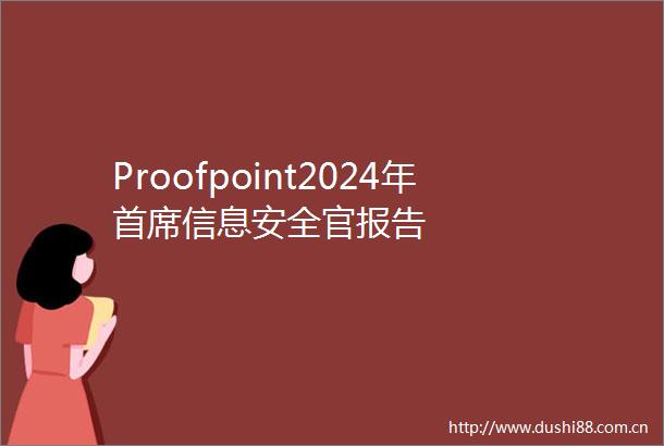 Proofpoint2024年首席信息安全官报告