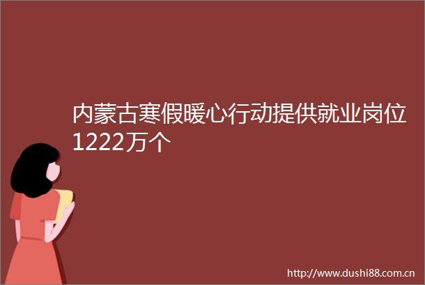 内蒙古寒假暖心行动提供就业岗位1222万个