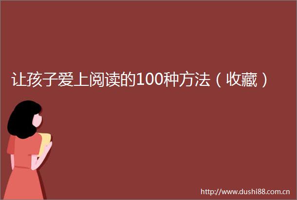 让孩子爱上阅读的100种方法（收藏）