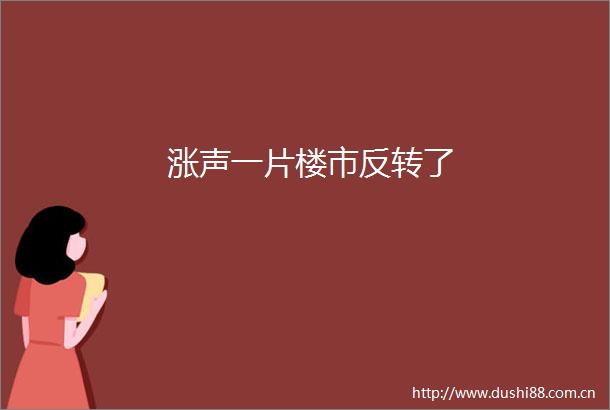 涨声一片楼市反转了