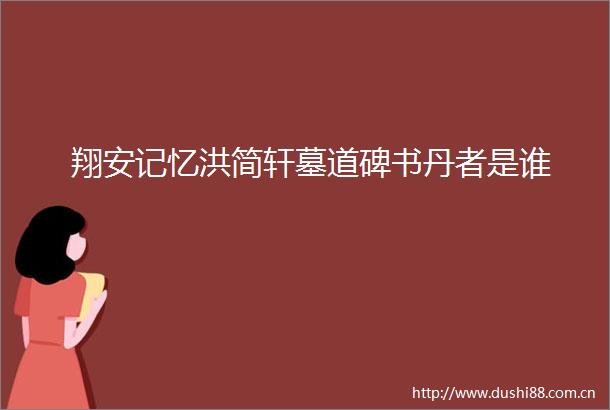 翔安记忆洪简轩墓道碑书丹者是谁
