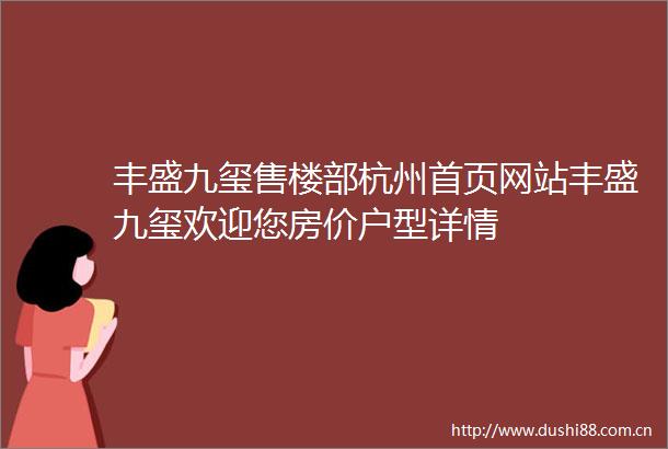 丰盛九玺售楼部杭州首页网站丰盛九玺欢迎您房价户型详情