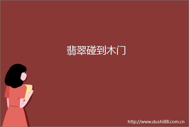 翡翠碰到木门