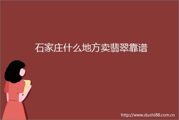 石家庄什么地方卖翡翠靠谱