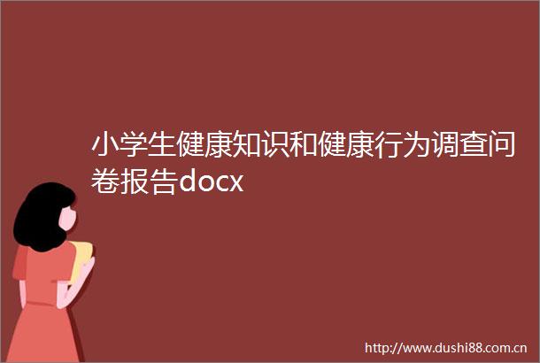 小学生健康知识和健康行为调查问卷报告docx