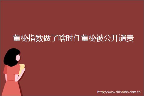 董秘指数做了啥时任董秘被公开谴责