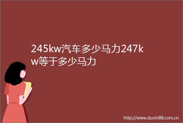 245kw汽车多少马力247kw等于多少马力