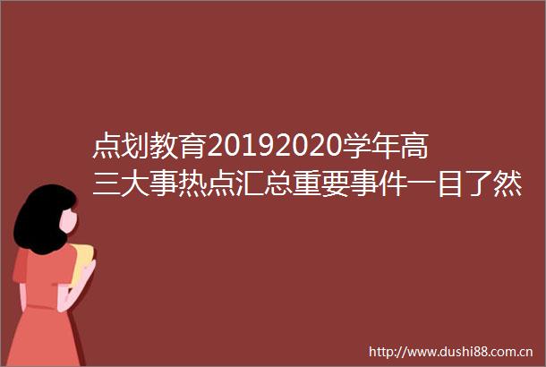 点划教育20192020学年高三大事热点汇总重要一目了然