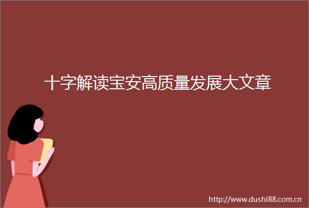 十字解读宝安高质量发展大文章