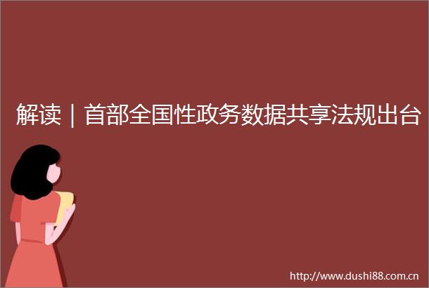 解读｜首部全国性政务数据共享法规出台