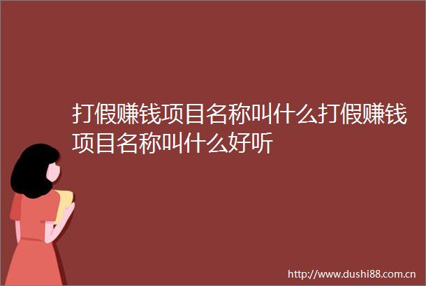 打假赚钱项目名称叫什么打假赚钱项目名称叫什么好听
