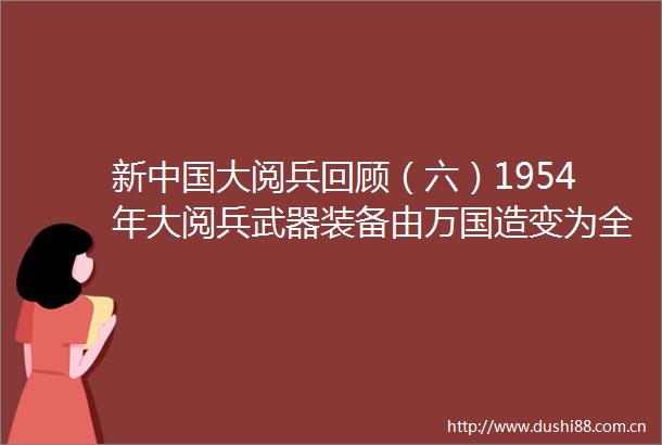 新大阅兵回顾（六）1954年大阅兵武器装备由万国造变为全苏式