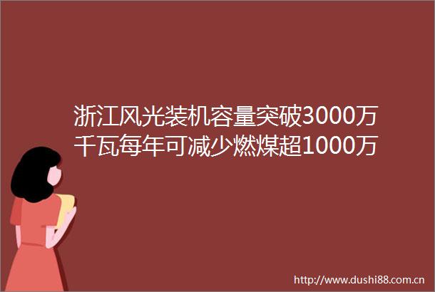 浙江风光装机容量突破3000万千瓦每年可减少燃煤超1000万吨