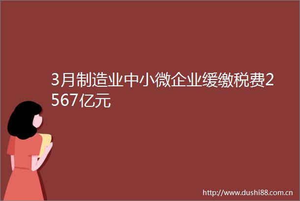 3月制造业中小微企业缓缴税费2567亿元