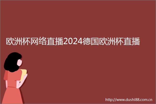欧洲杯网络直播2024德国欧洲杯直播