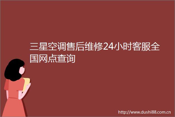三星空调售后维修24小时客服全国网点查询