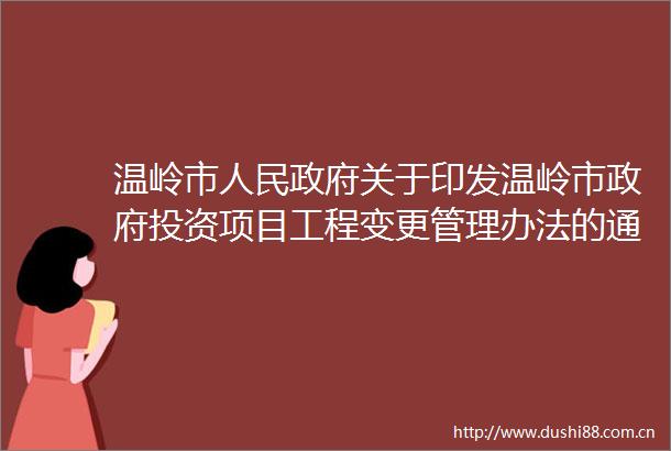 温岭市关于印发温岭市投资项目工程变更管理办法的通知