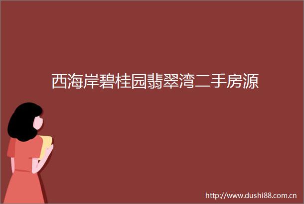 西海岸碧桂园翡翠湾二手房源