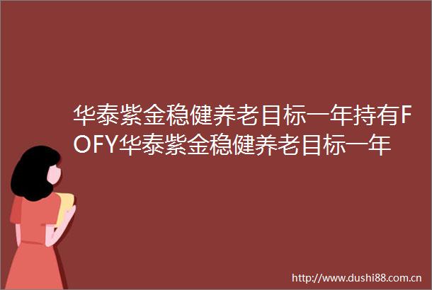 华泰紫金稳健养老目标一年持有FOFY华泰紫金稳健养老目标一年持有期混合型发起式基金中基金FOF托管协议