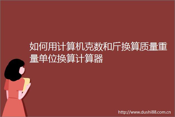 如何用计算机克数和斤换算质量重量单位换算计算器