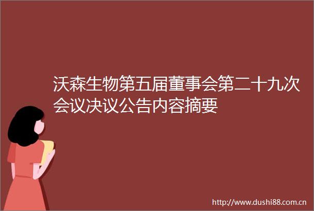 沃森生物第五届董事会第二十九次会议决议公告内容摘要