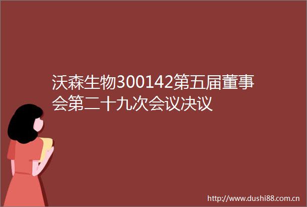 沃森生物300142第五届董事会第二十九次会议决议