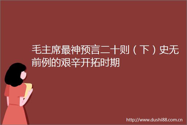 毛最神预言二十则（下）史无前例的艰辛开拓时期
