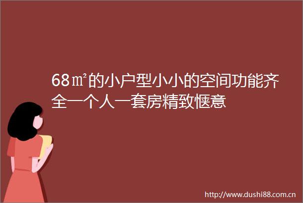 68㎡的小户型小小的空间功能齐全一个人一套房精致惬意