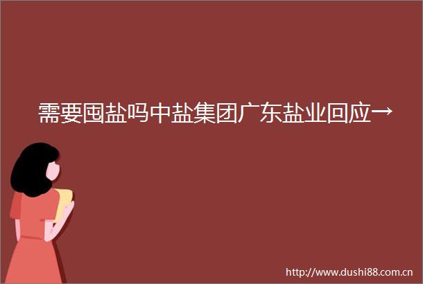 需要囤盐吗中盐集团广东盐业回应→