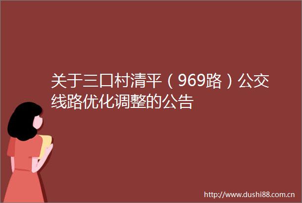 关于三口村清平（969路）公交线路优化调整的公告