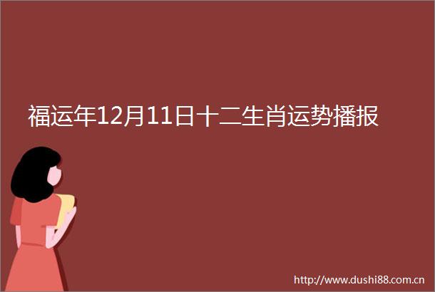 福运年12月11日十二生肖运势播报