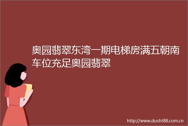 奥园翡翠东湾一期电梯房满五朝南车位充足奥园翡翠