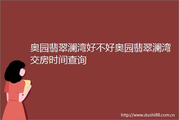 奥园翡翠澜湾好不好奥园翡翠澜湾交房时间查询