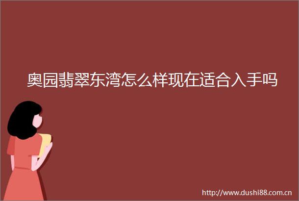 奥园翡翠东湾怎么样现在适合入手吗