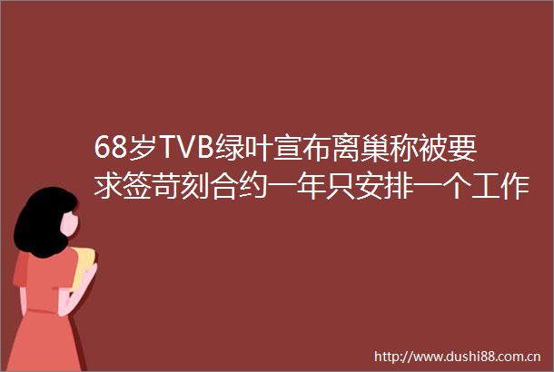 68岁TVB绿叶宣布离巢称被要求签苛刻合约一年只安排一个工作
