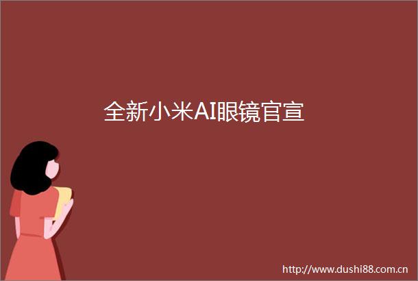 全新小米AI眼镜官宣
