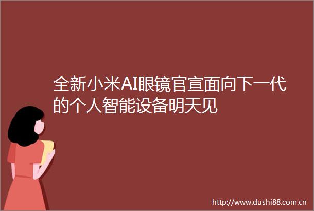 全新小米AI眼镜官宣面向下一代的个人智能设备明天见