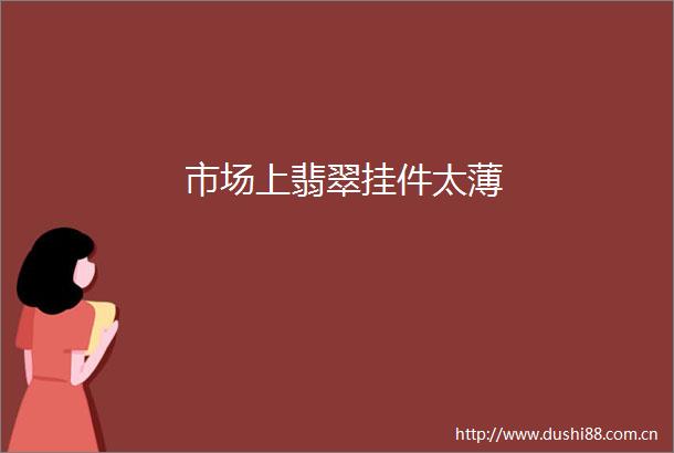 市场上翡翠挂件太薄