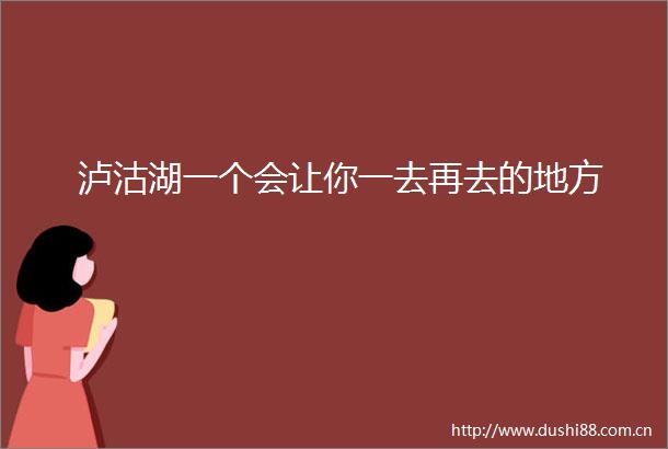 泸沽湖一个会让你一去再去的地方