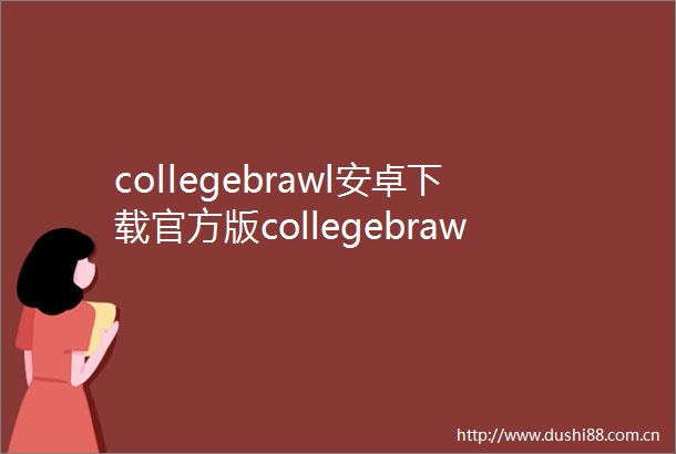 collegebrawl安卓下载官方版collegebrawl安卓下载IOS安卓全站最新版APP下载
