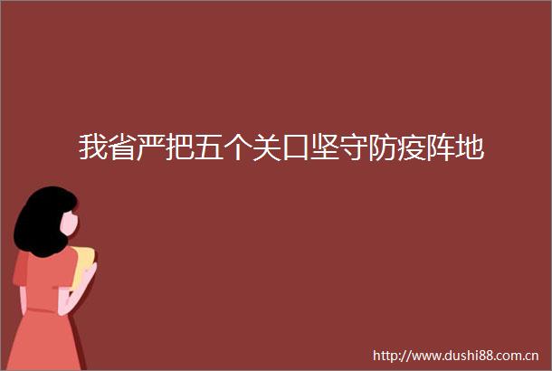 我省严把五个关口坚守防疫阵地