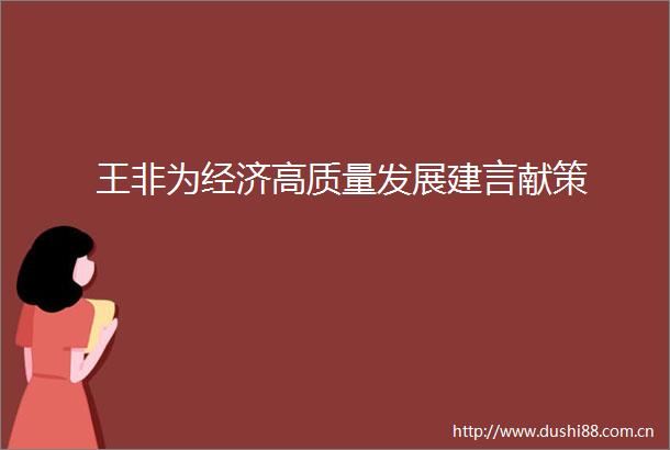 王非为经济高质量发展建言献策