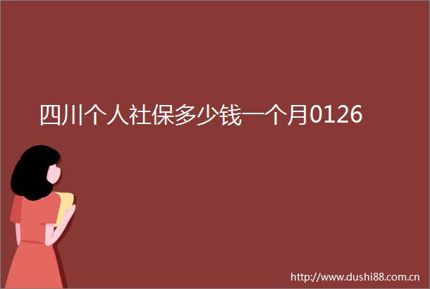 四川个人社保多少钱一个月0126